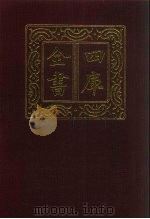 四库全书 第582册 史部 340 地理类 1987 PDF电子版封面