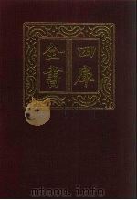 四库全书 第583册 史部 341 地理类 1987 PDF电子版封面