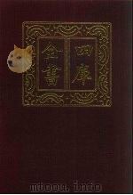 四库全书 第585册 史部 343 地理类 1987 PDF电子版封面