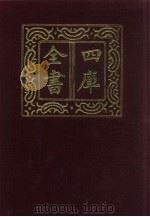 四库全书  第587册  史部  345  地理类（1987 PDF版）