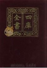 四库全书  第589册  史部  347  地理类（1987 PDF版）