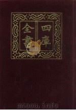 四库全书  第590册  史部  348  地理类（1987 PDF版）