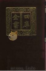 四库全书  第591册  史部  349  地理类（1987 PDF版）