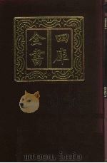 四库全书 第592册 史部 350 地理类 1987 PDF电子版封面