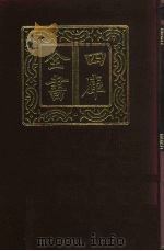四库全书 第593册 史部 351 地理类 1987 PDF电子版封面