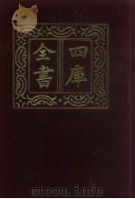 四库全书 第597册 史部 355 职官类 1987 PDF电子版封面