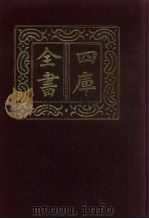 四库全书  第599册  史部  357  职官类（1987 PDF版）