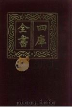 四库全书  第600册  史部  358  职官类（1987 PDF版）