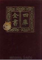 四库全书  第601册  史部  359  职官类（1987 PDF版）