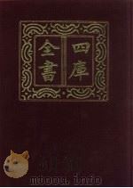 四库全书  第604册  史部  362  政书类（1987 PDF版）