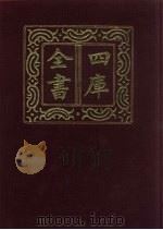 四库全书  第605册  史部  363  政书类（1987 PDF版）