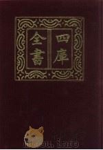 四库全书 第606册 史部 364 政书类 1987 PDF电子版封面
