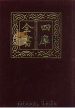 四库全书 第607册 史部 365 政书类 1987 PDF电子版封面