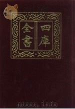 四库全书 第608册 史部 366 政书类 1987 PDF电子版封面