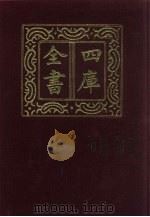 四库全书  第609册  史部  367  政书类（1987 PDF版）