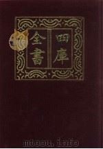 四库全书 第610册 史部 368 政书类 1987 PDF电子版封面