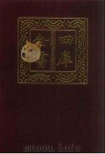 四库全书 第611册 史部 369 政书类 1987 PDF电子版封面