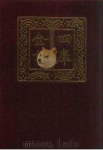 四库全书  第613册  史部  371  政书类（1987 PDF版）
