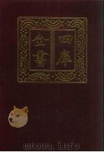 四库全书  第614册  史部  372  政书类（1987 PDF版）