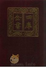 四库全书  第615册  史部  373  政书类（1987 PDF版）