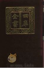 四库全书 第616册 史部 374 政书类 1987 PDF电子版封面