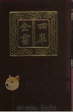 四库全书  第618册  史部  376  政书类（1987 PDF版）