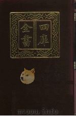 四库全书  第619册  史部  377  政书类（1987 PDF版）
