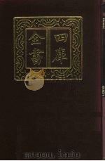 四库全书  第620册  史部  378  政书类（1987 PDF版）