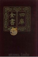 四库全书  第621册  史部  379  政书类（1987 PDF版）