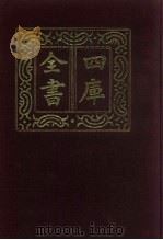 四库全书  第622册  史部  380  政书类（1987 PDF版）