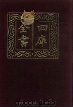 四库全书  第623册  史部  381  政书类（1987 PDF版）