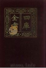 四库全书  第625册  史部  383  政书类（1987 PDF版）