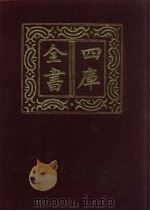 四库全书  第626册  史部  384  政书类（1987 PDF版）