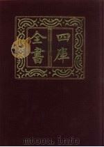 四库全书  第627册  史部  385  政书类（1987 PDF版）