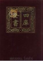 四库全书  第628册  史部  386  政书类（1987 PDF版）