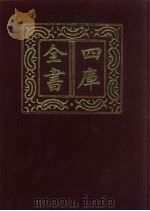 四库全书  第629册  史部  387  政书类（1987 PDF版）