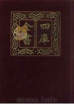 四库全书  第630册  史部  388  政书类（1987 PDF版）