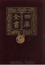 四库全书  第631册  史部  389  政书类（1987 PDF版）