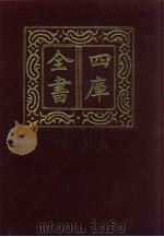 四库全书  第632册  史部  390  政书类（1987 PDF版）