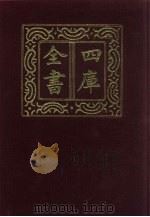 四库全书 第633册 史部 391 政书类 1987 PDF电子版封面