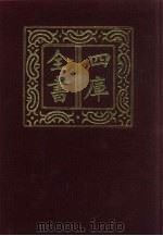四库全书 第634册 史部 392 政书类 1987 PDF电子版封面