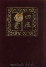 四库全书  第635册  史部  393  政书类（1987 PDF版）