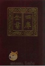 四库全书  第636册  史部  394  政书类（1987 PDF版）