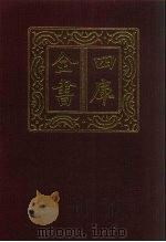 四库全书  第638册  史部  396  政书类（1987 PDF版）