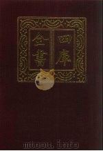 四库全书  第639册  史部  397  政书类（1987 PDF版）