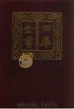 四库全书  第640册  史部  398  政书类（1987 PDF版）