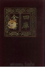 四库全书  第641册  史部  399  政书类（1987 PDF版）