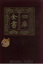 四库全书  第642册  史部  400  政书类（1987 PDF版）
