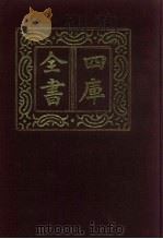 四库全书  第643册  史部  401  政书类（1987 PDF版）