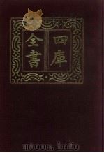 四库全书 第644册 史部 402 政书类 1987 PDF电子版封面